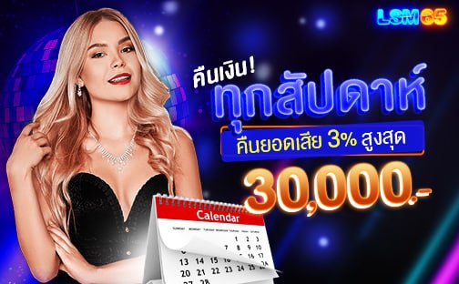คืนเงินทุกสัปดาห์3%สูงสดุ 30000