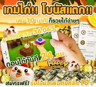 เกมไก่โบนัสแตก เล่น 10 นาทีก็รวยได้ง่ายๆ