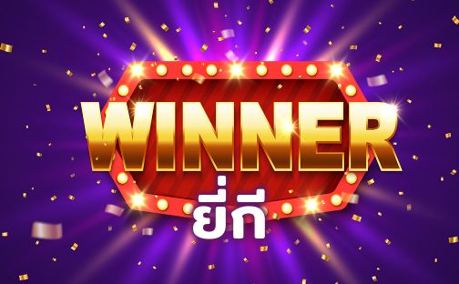 วิธีเล่นยี่กี