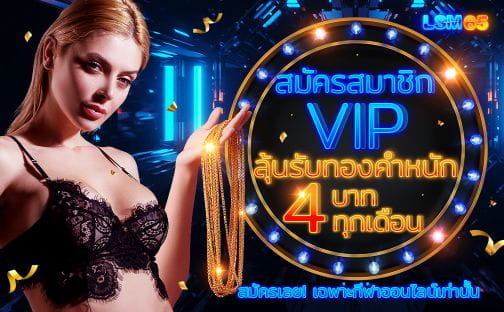 สมัครสมาชิก VIP ลุ้่นรับทองคำฟรีทุกเดือน