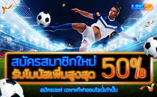 สมาชิกใหม่รับโบนัสสูงสุด 50%